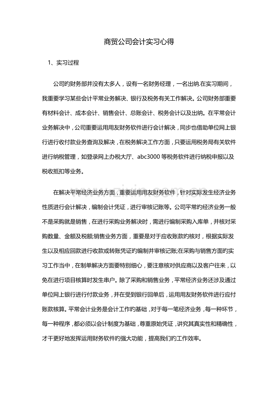 商贸公司会计实习心得.docx_第1页