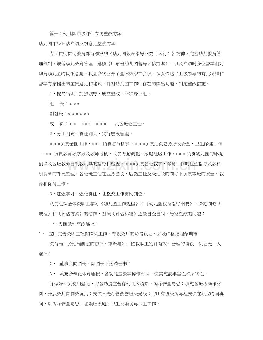 幼儿园评估整改报告共合集.doc_第1页