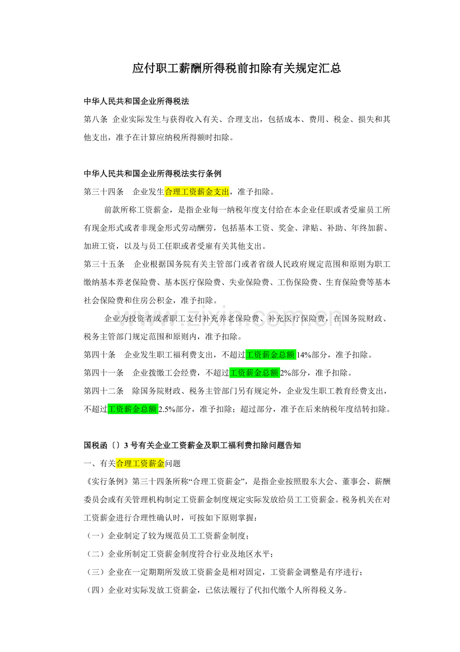 应付职工薪酬所得税前扣除相关规定汇总.doc_第1页