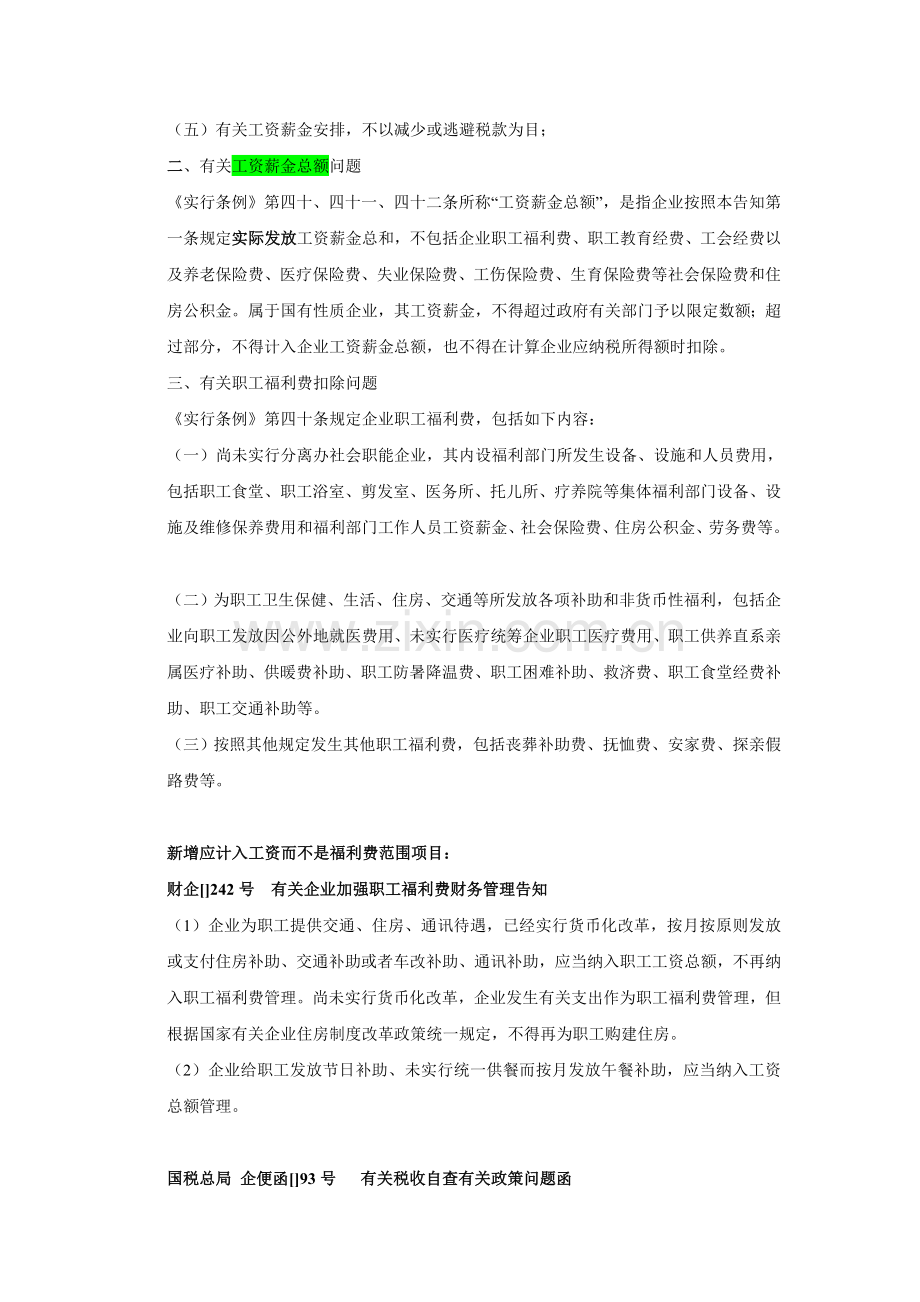 应付职工薪酬所得税前扣除相关规定汇总.doc_第2页