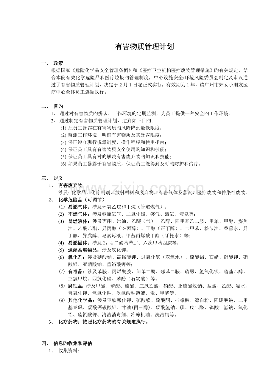 有害物质管理计划.doc_第1页