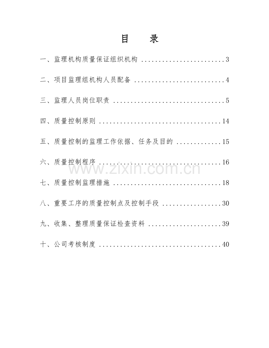 大巴路监理质量保证体系.doc_第2页