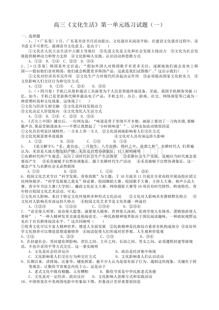 高三文化生活第一单元练习试题.doc_第1页