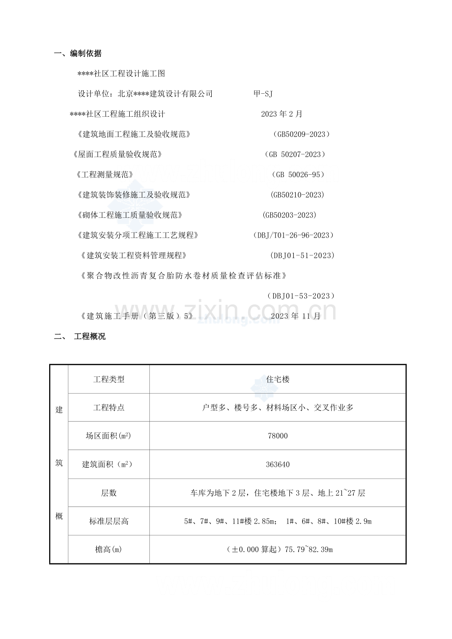 社区楼群初装修施工方案.doc_第1页