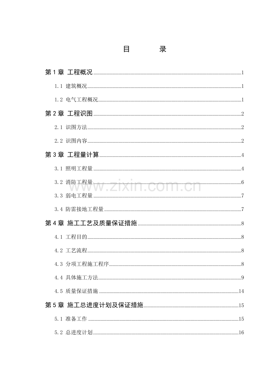 张北办公楼电气工程施工组织设计.docx_第1页