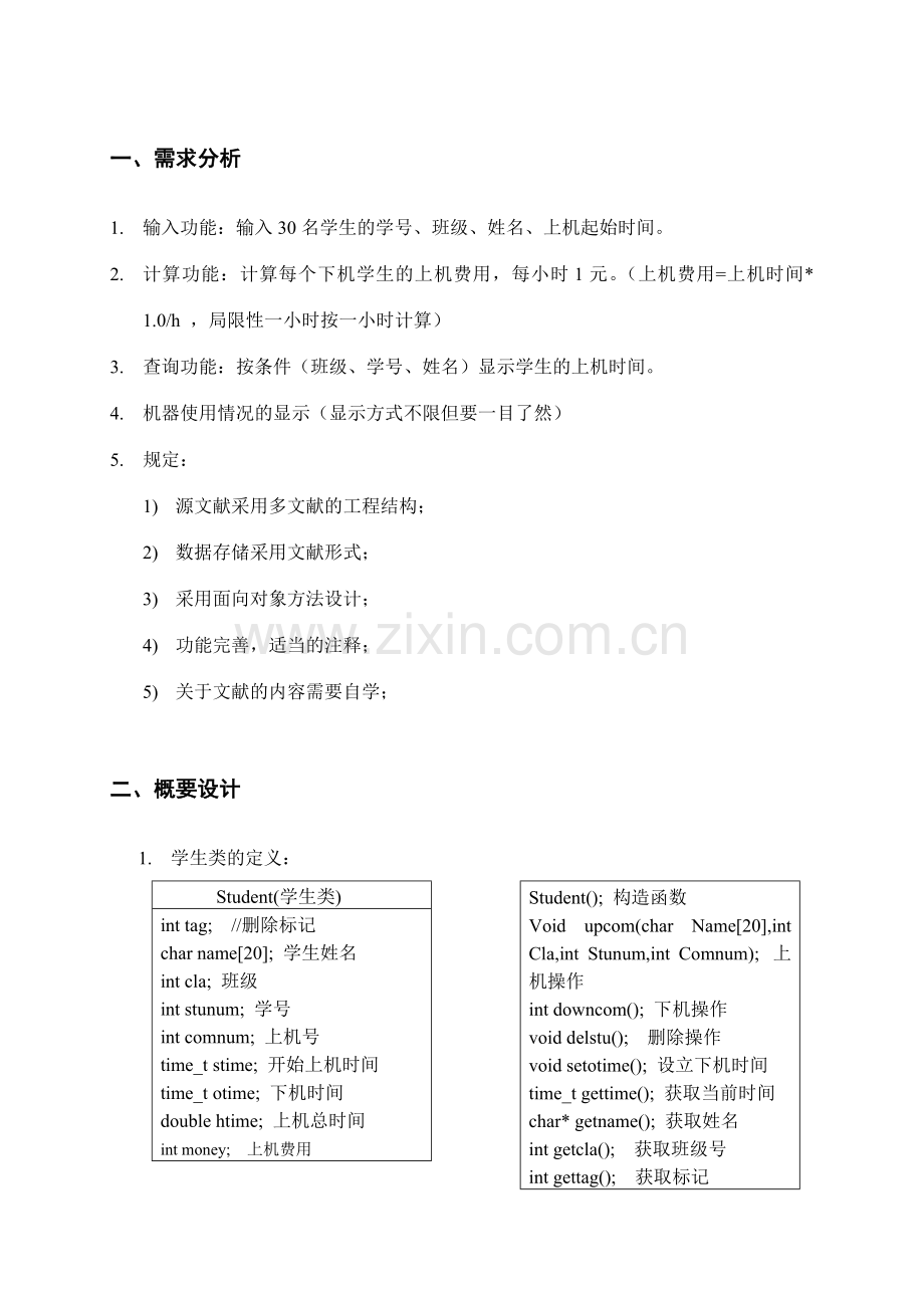 C++机房计费管理系统.doc_第2页