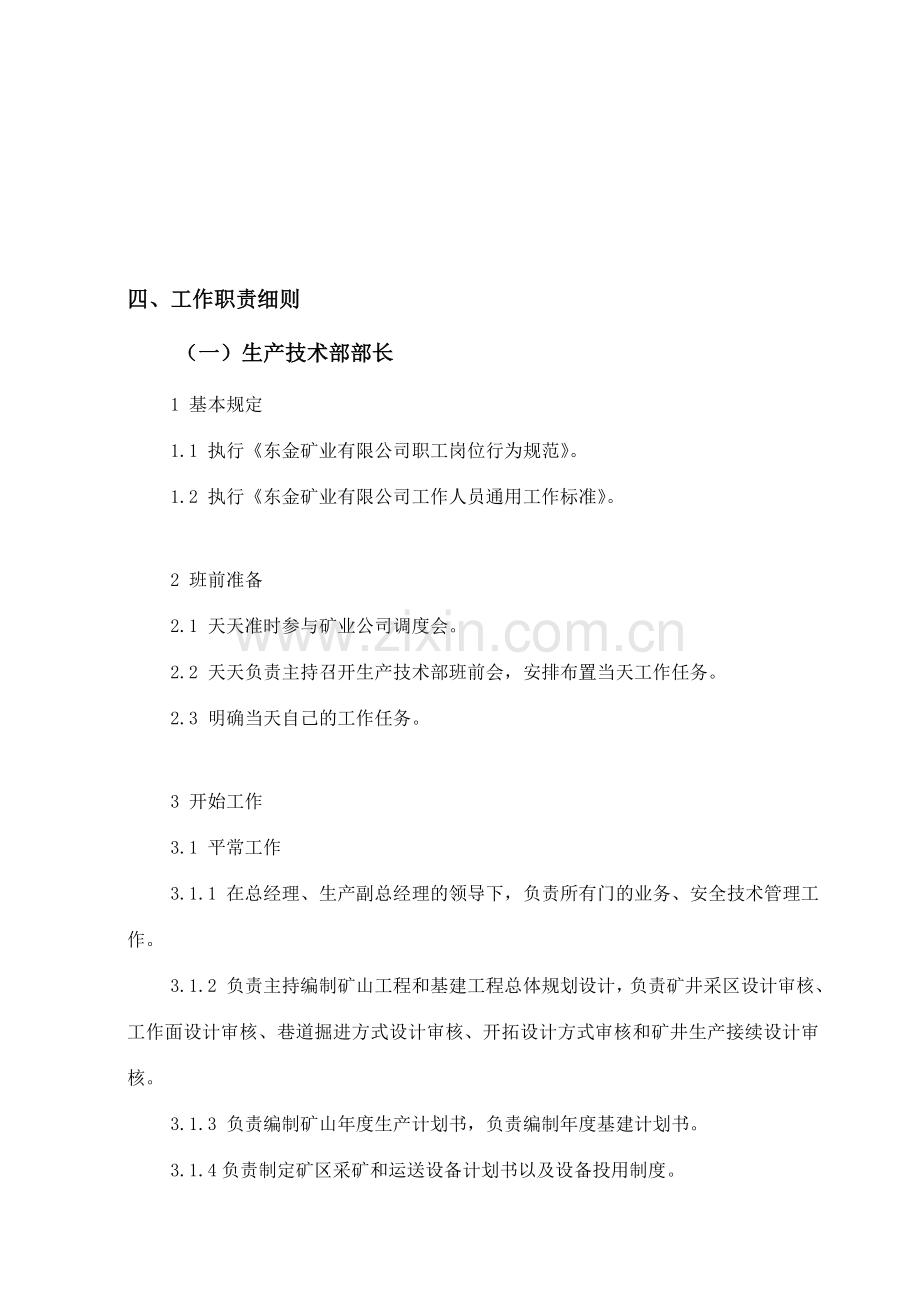 铁矿矿业公司职能部门组建及实施细则.doc_第3页