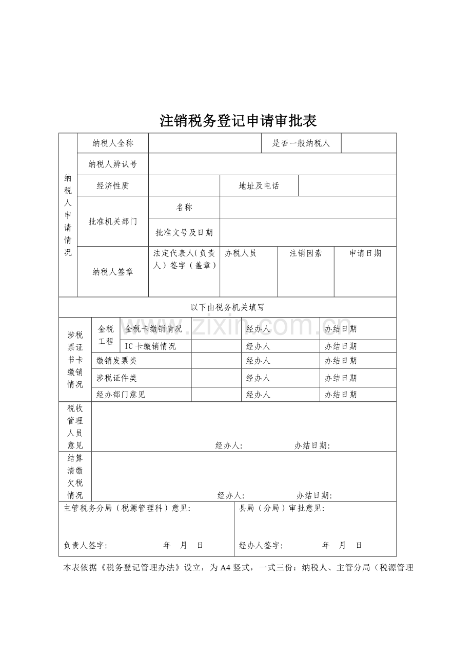 税务注销表格.doc_第1页