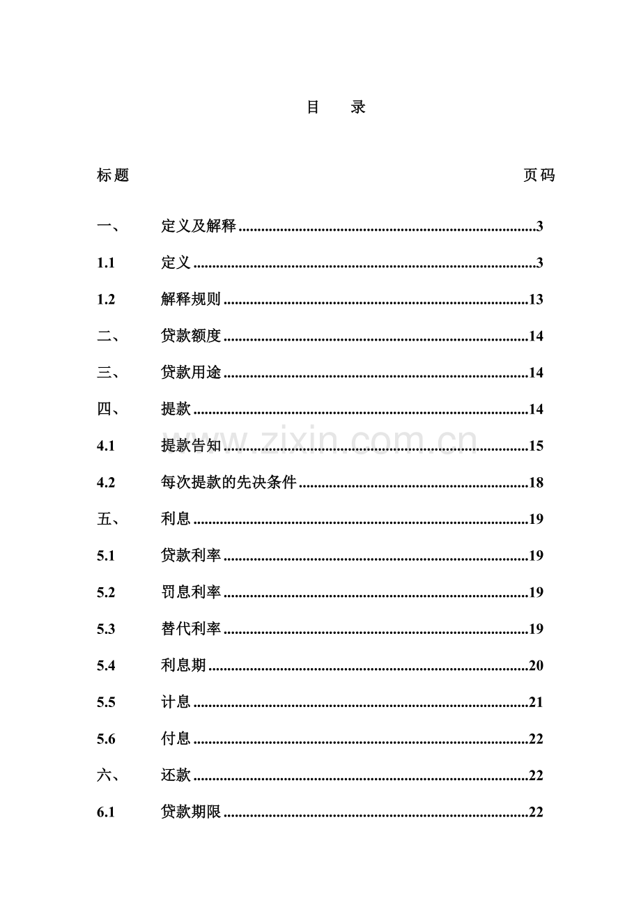 中国银行业协会银团贷款合同示范文本.doc_第3页