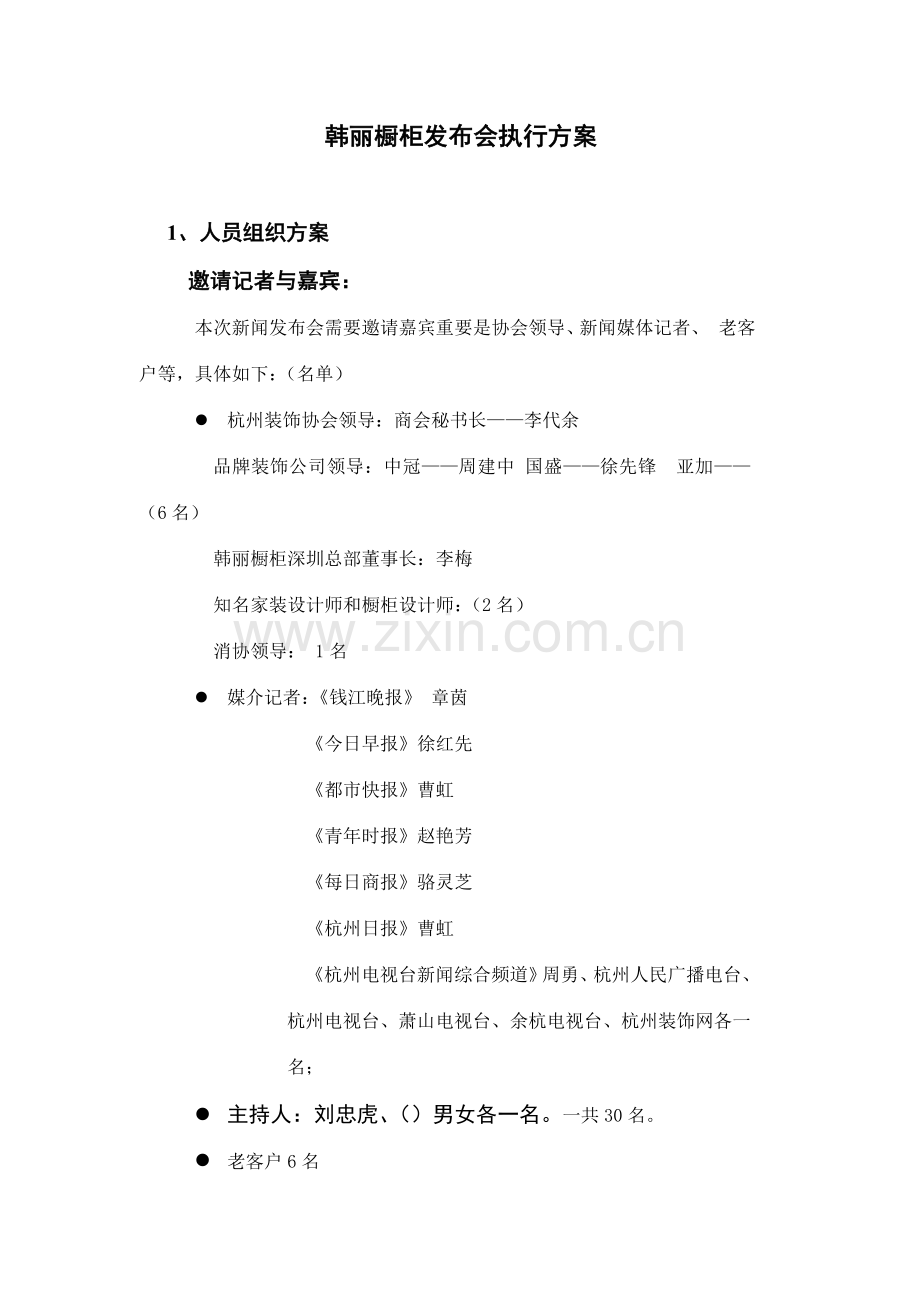 韩丽橱柜发布会执行方案.doc_第1页