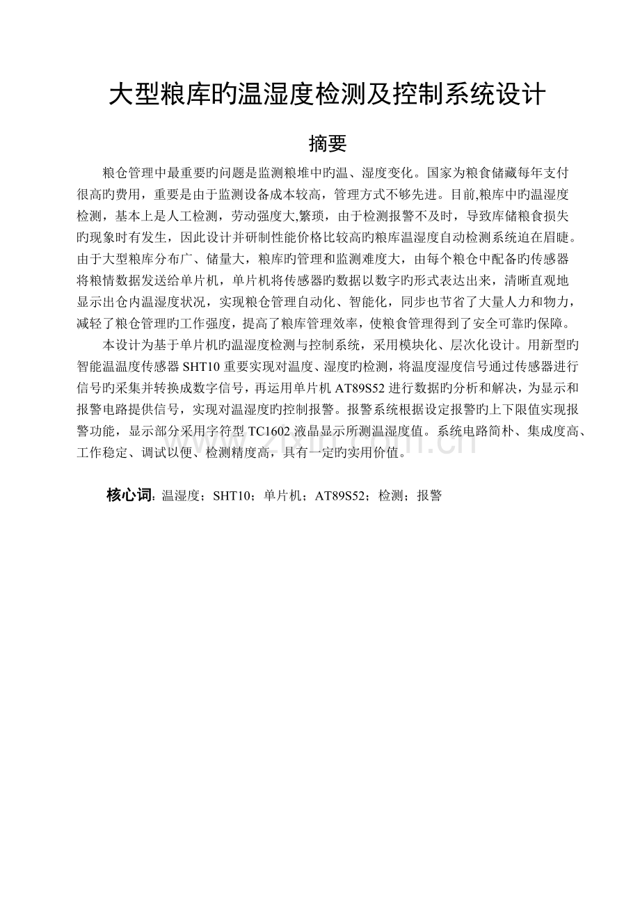 大型粮库的温湿度检测及控制系统设计.docx_第1页