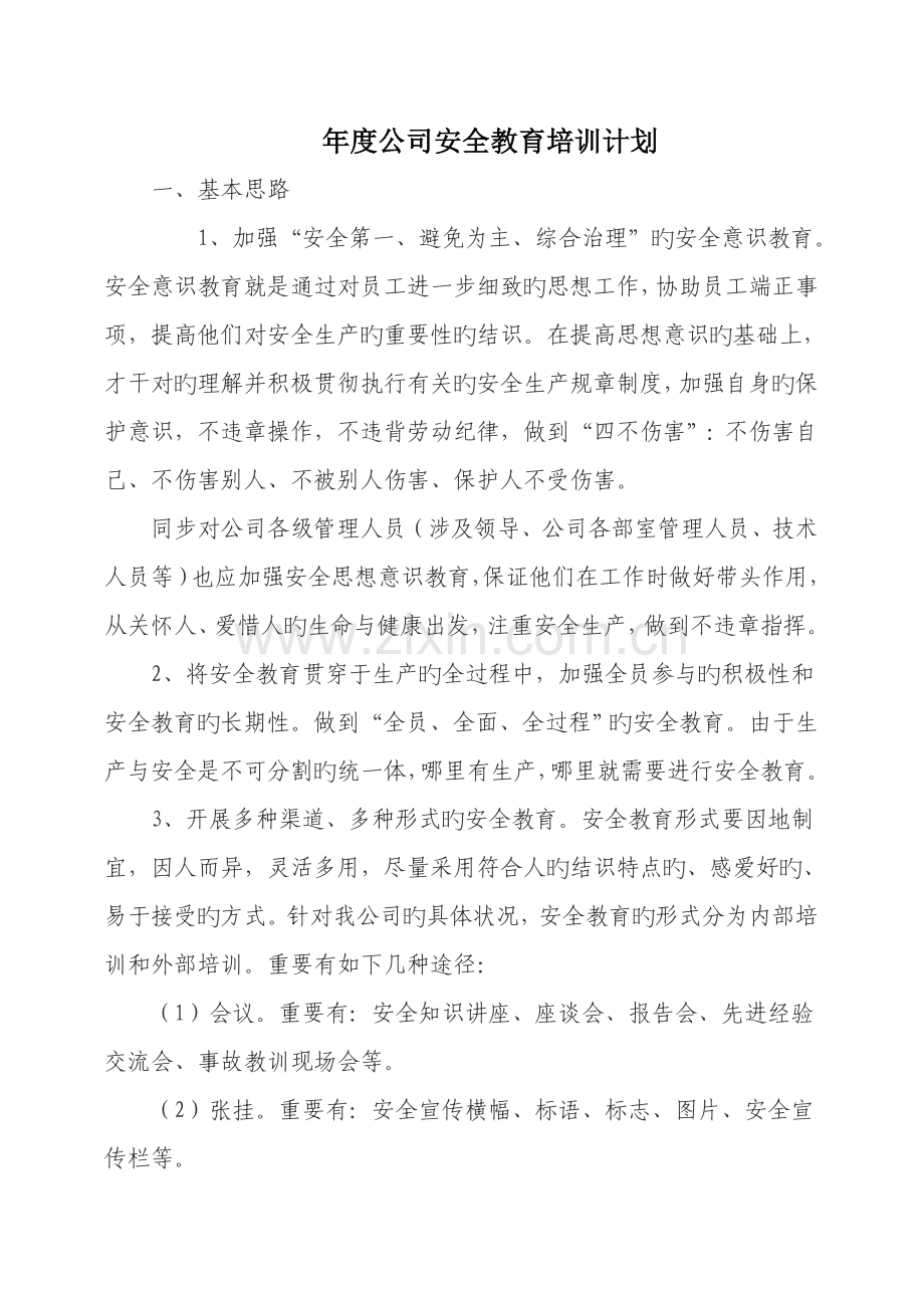 企业年度安全教育培训计划.doc_第1页