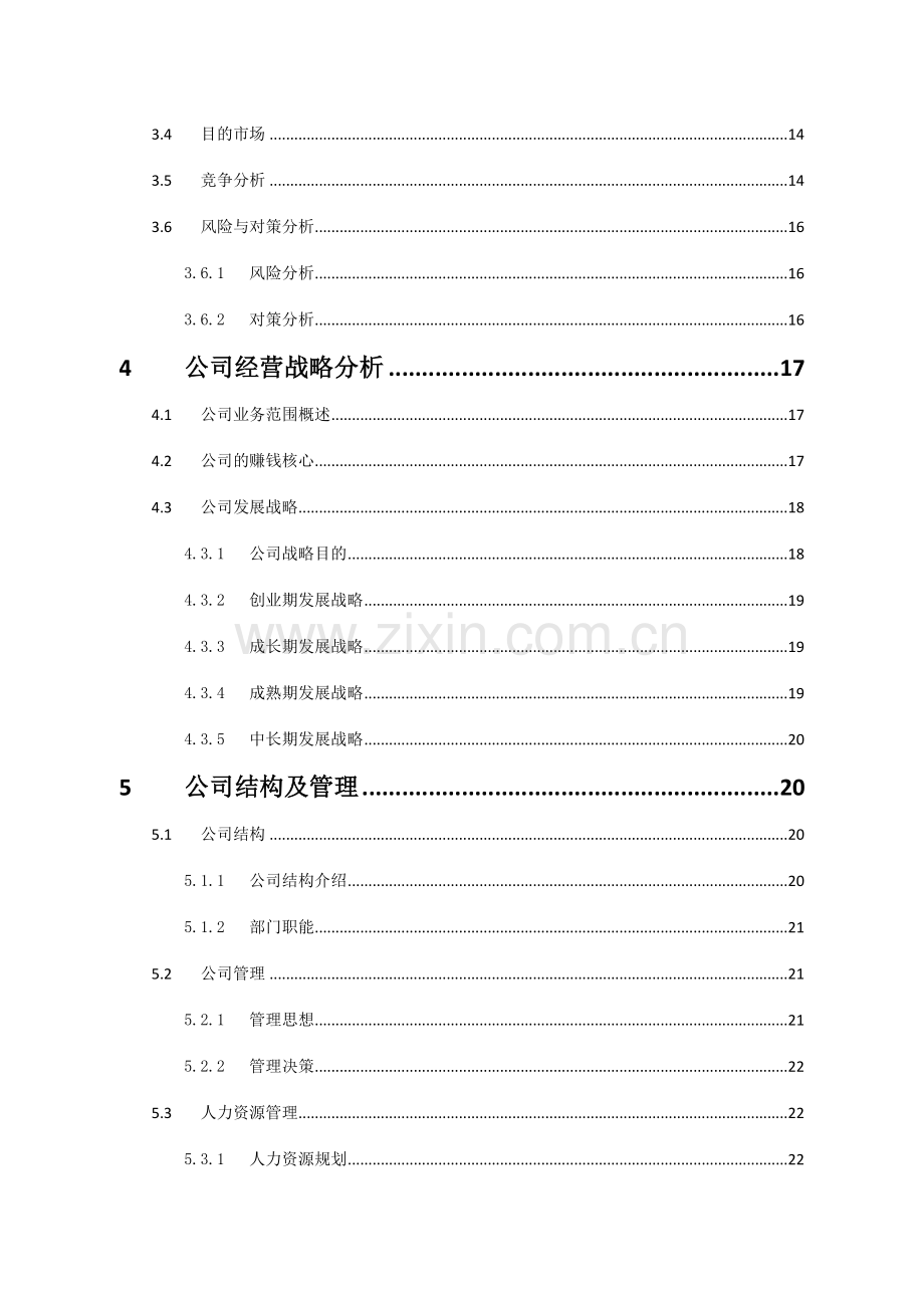 心织源废旧织物回收实业有限公司创业计划书.doc_第3页