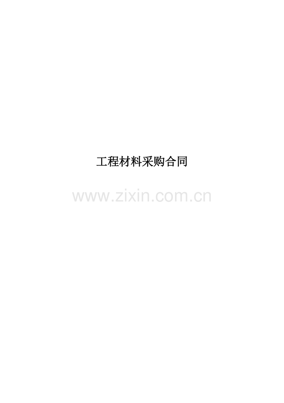 工程材料采购合同.docx_第1页