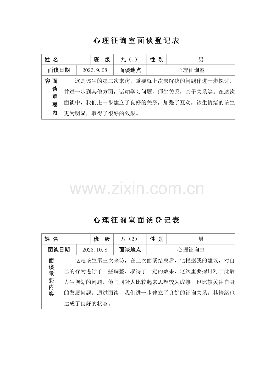 心理咨询面谈记录表.doc_第2页