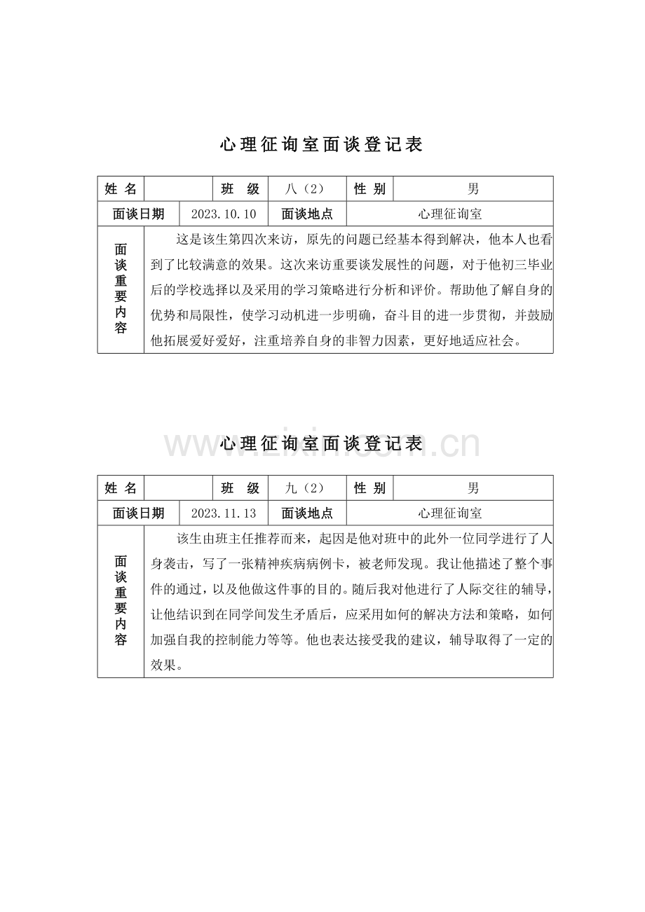 心理咨询面谈记录表.doc_第3页