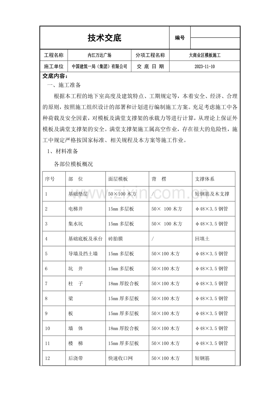 大商业区模板施工技术交底.doc_第1页