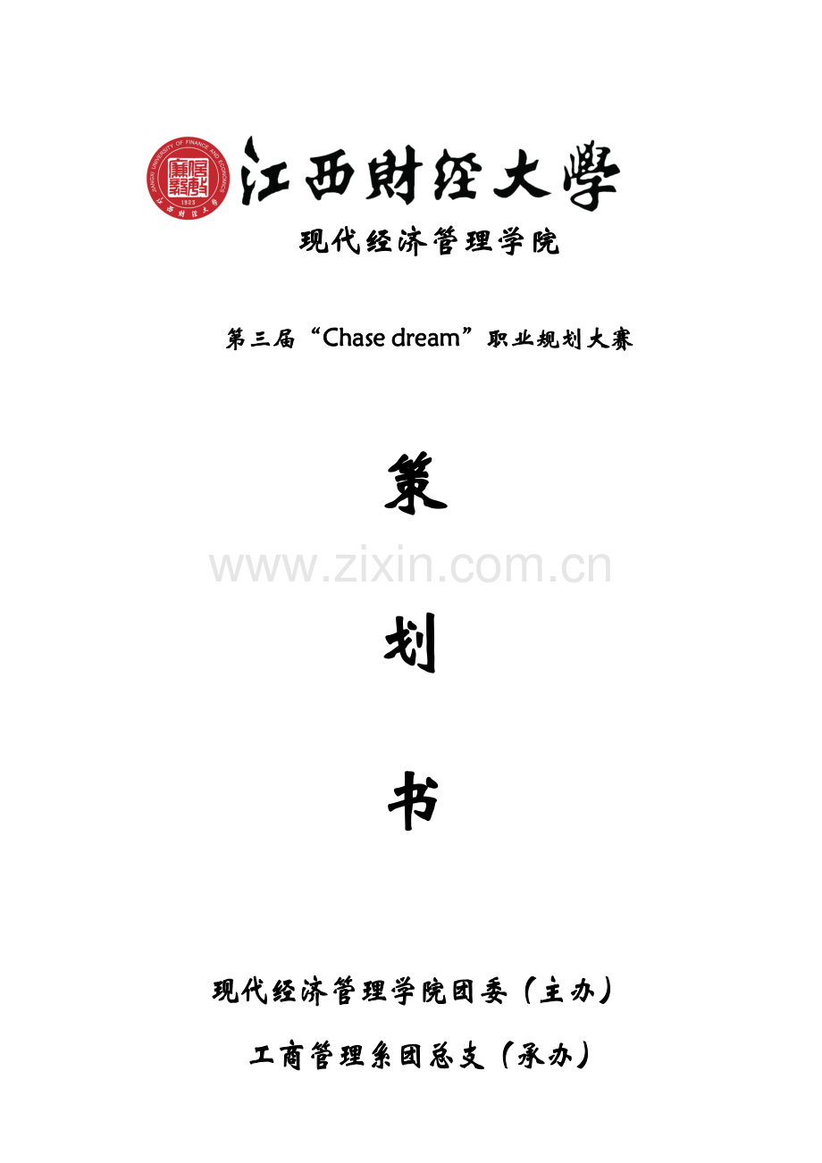 第三届职业规划大赛策划书.doc_第1页