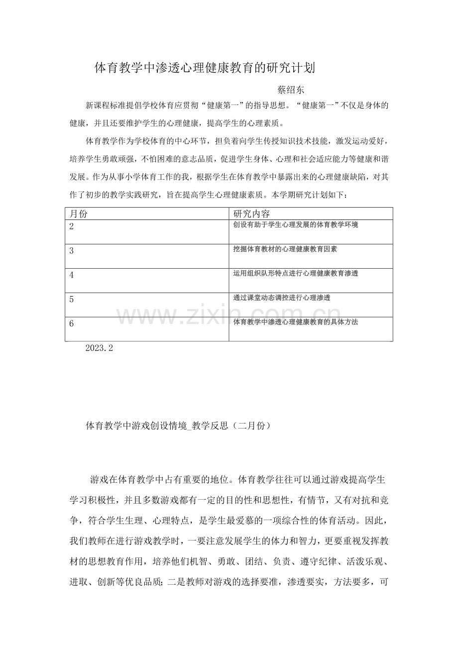 体育教学中渗透心理健康教育的研究计划.doc_第1页