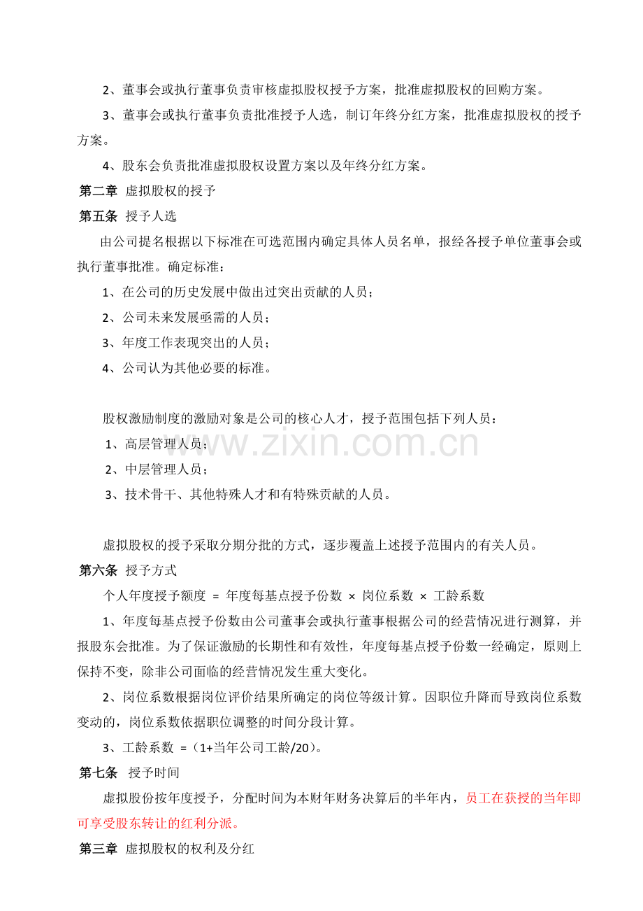 xxxxxx公司股权激励方案---副本.docx_第2页