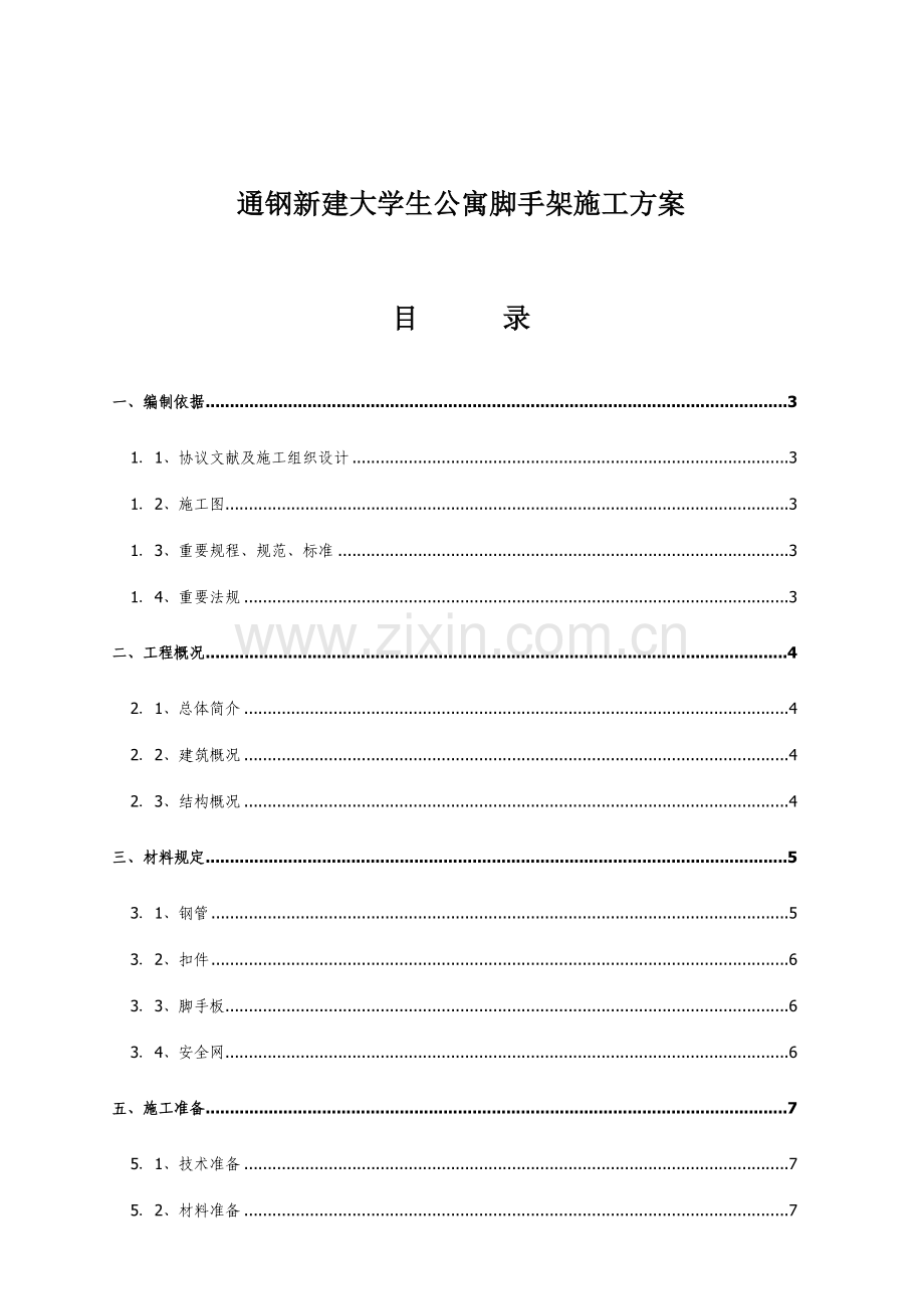 通钢新建大学生公寓脚手架施工方案.doc_第1页