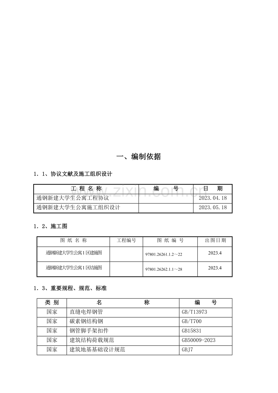 通钢新建大学生公寓脚手架施工方案.doc_第3页