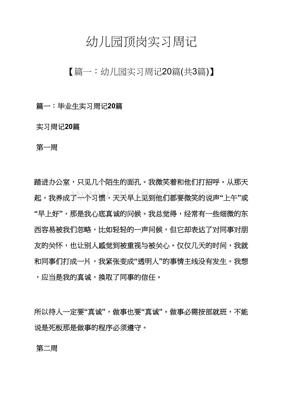 周记作文之幼儿园顶岗实习周记.docx_第1页