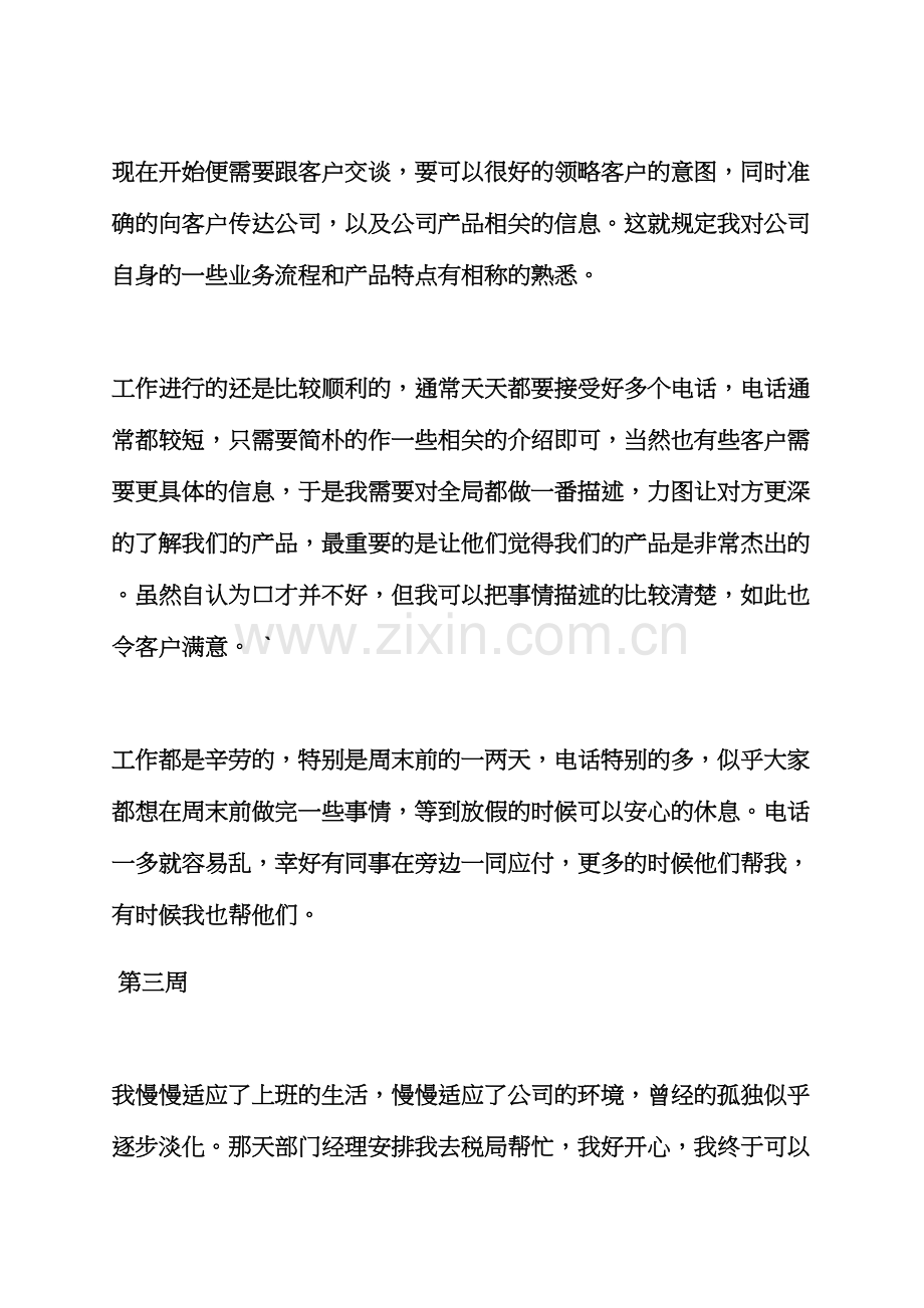 周记作文之幼儿园顶岗实习周记.docx_第2页