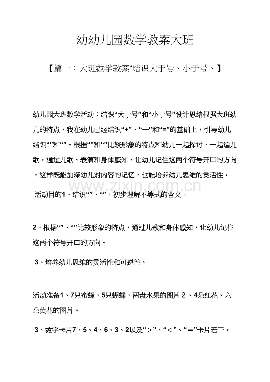 幼幼儿园数学教案大班.docx_第1页