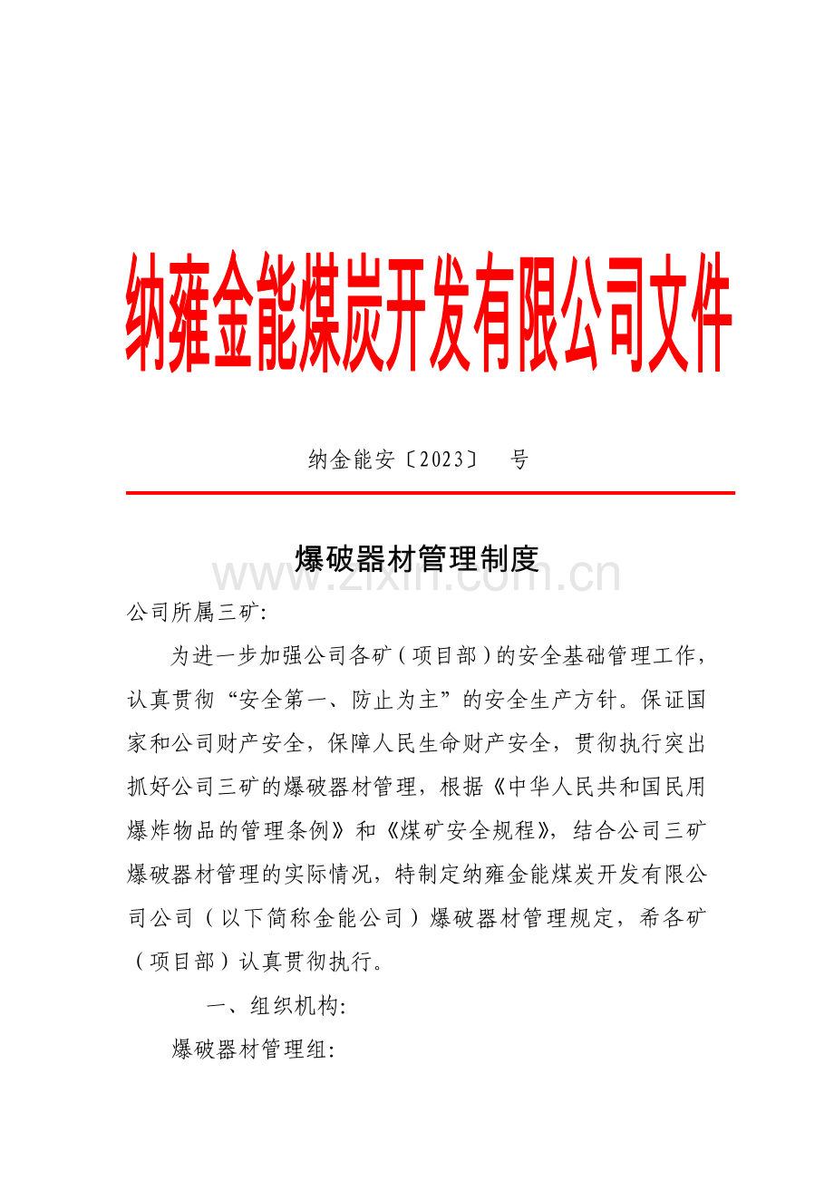 纳金能安金能公司爆破器材管理制度.doc_第1页