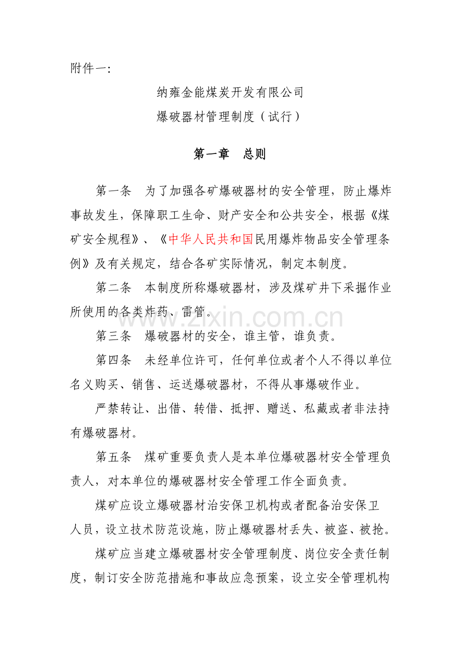 纳金能安金能公司爆破器材管理制度.doc_第3页