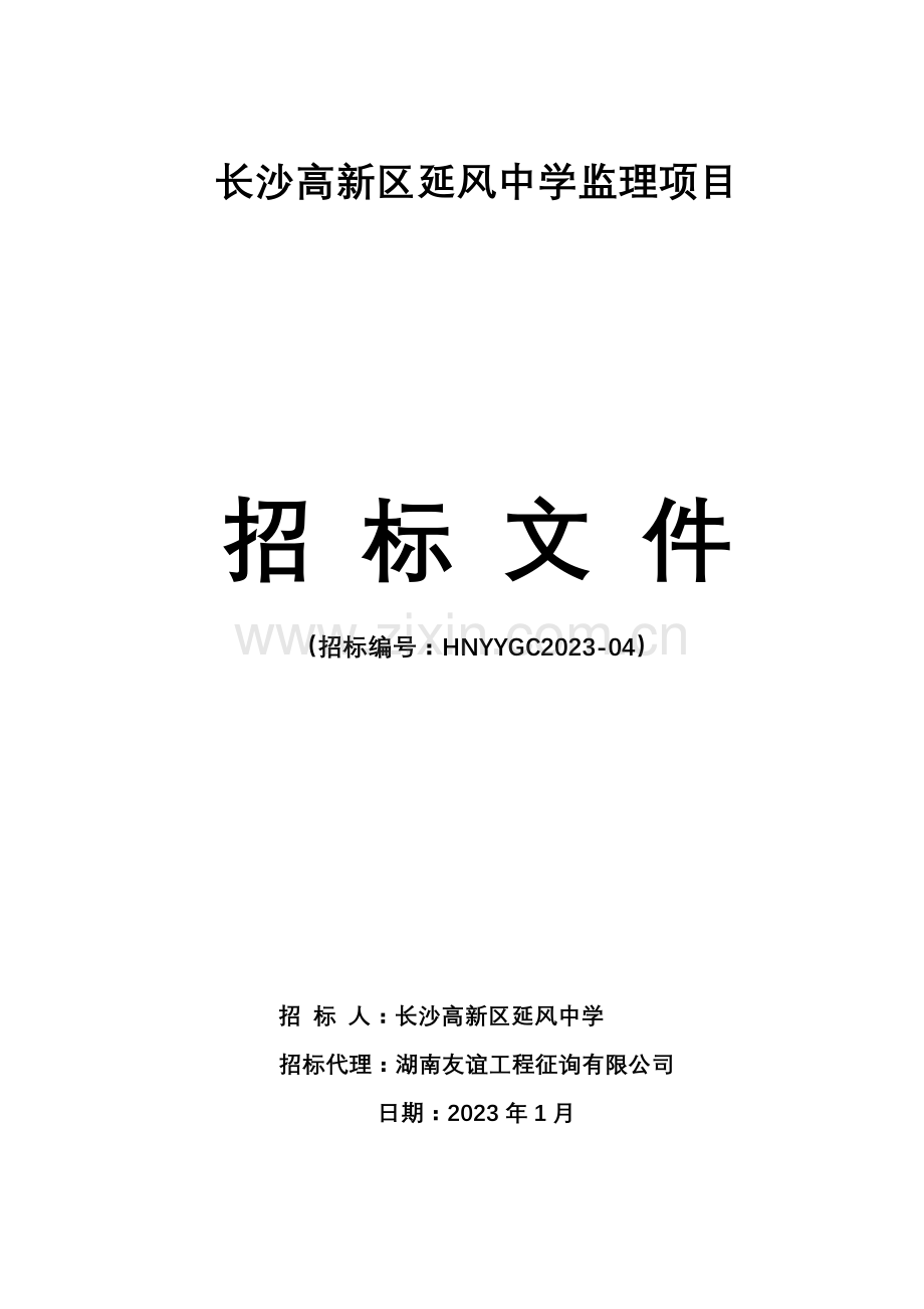 长沙高新区延风中学监理项目.doc_第1页