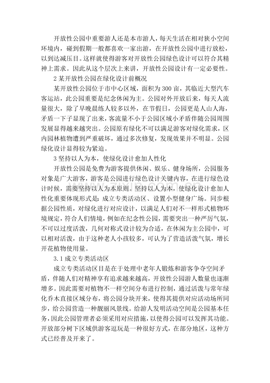 探讨开放性公园绿化设计.doc_第2页