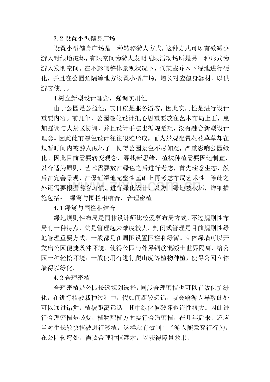 探讨开放性公园绿化设计.doc_第3页