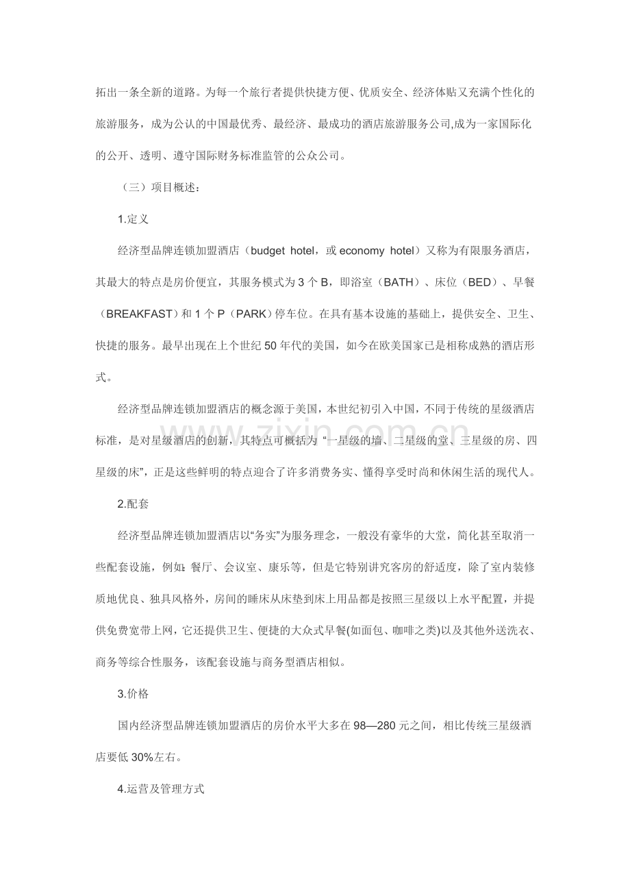 xxxx连锁酒店商业计划书.doc_第2页