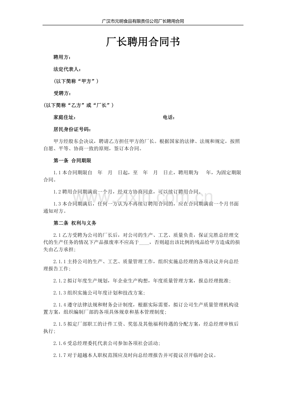 四川省XXX食品有限公司厂长聘用合同书.doc_第1页