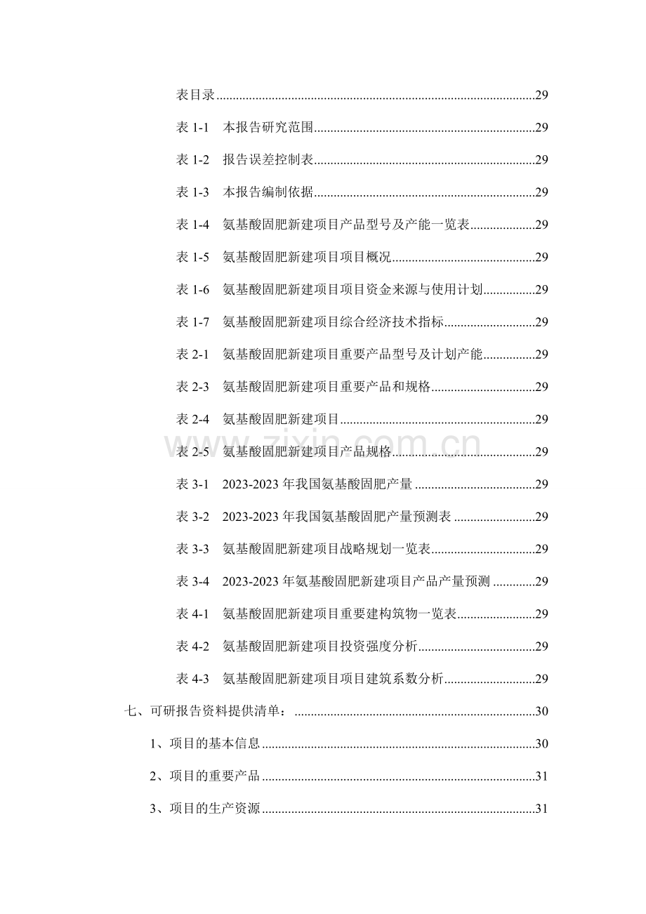 氨基酸固肥项目可行性研究报告.doc_第3页