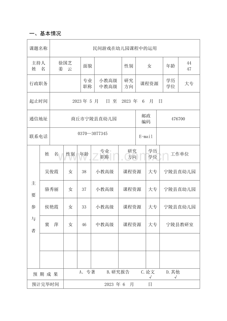 民间游戏在幼儿园课程中的运用开题论证报告.doc_第3页