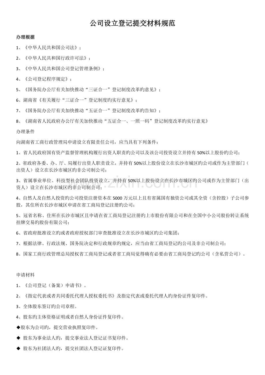 公司设立登记提交材料规范.docx_第1页