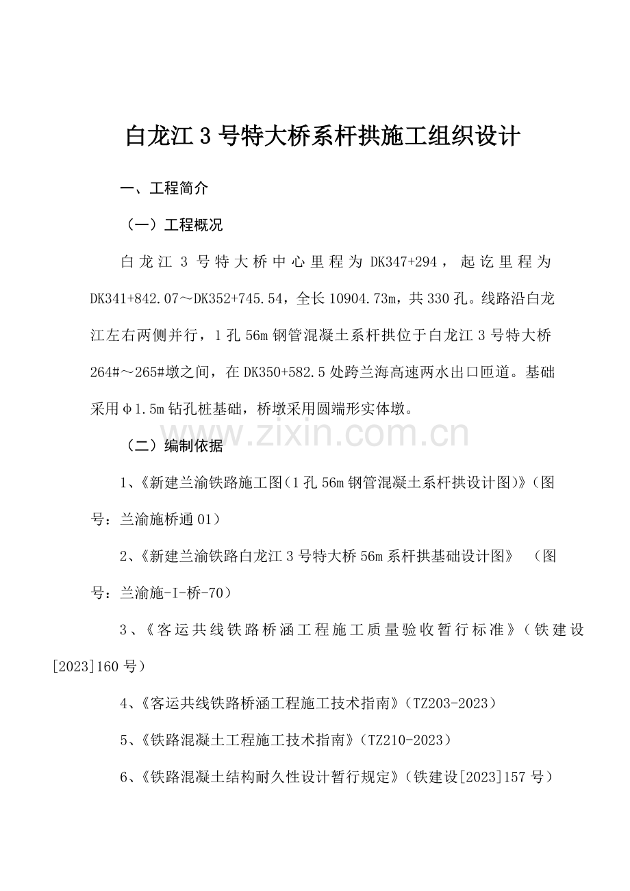 系钢管混凝土系杆拱施工方案.doc_第2页