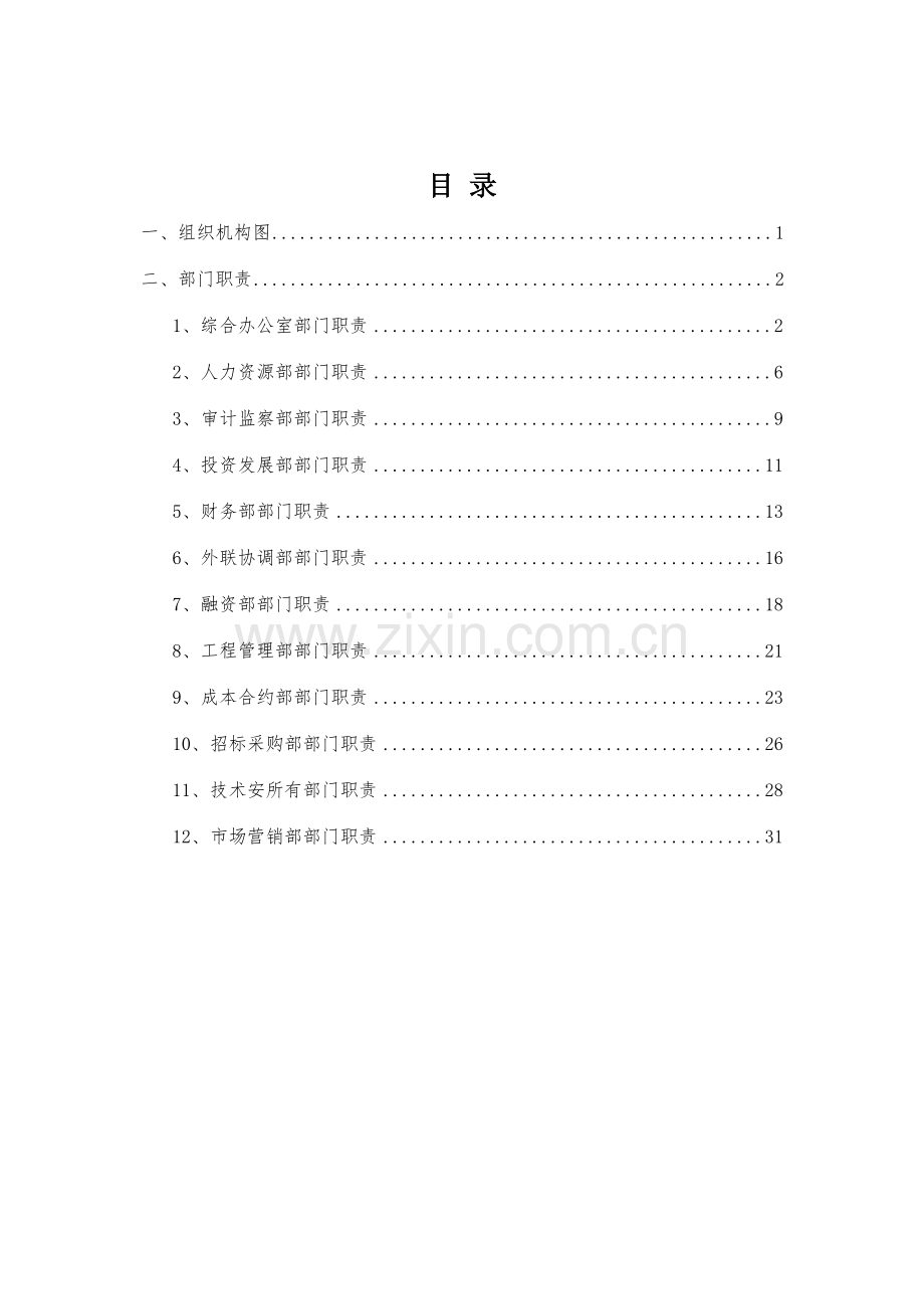 部门职责梳理报告.doc_第2页