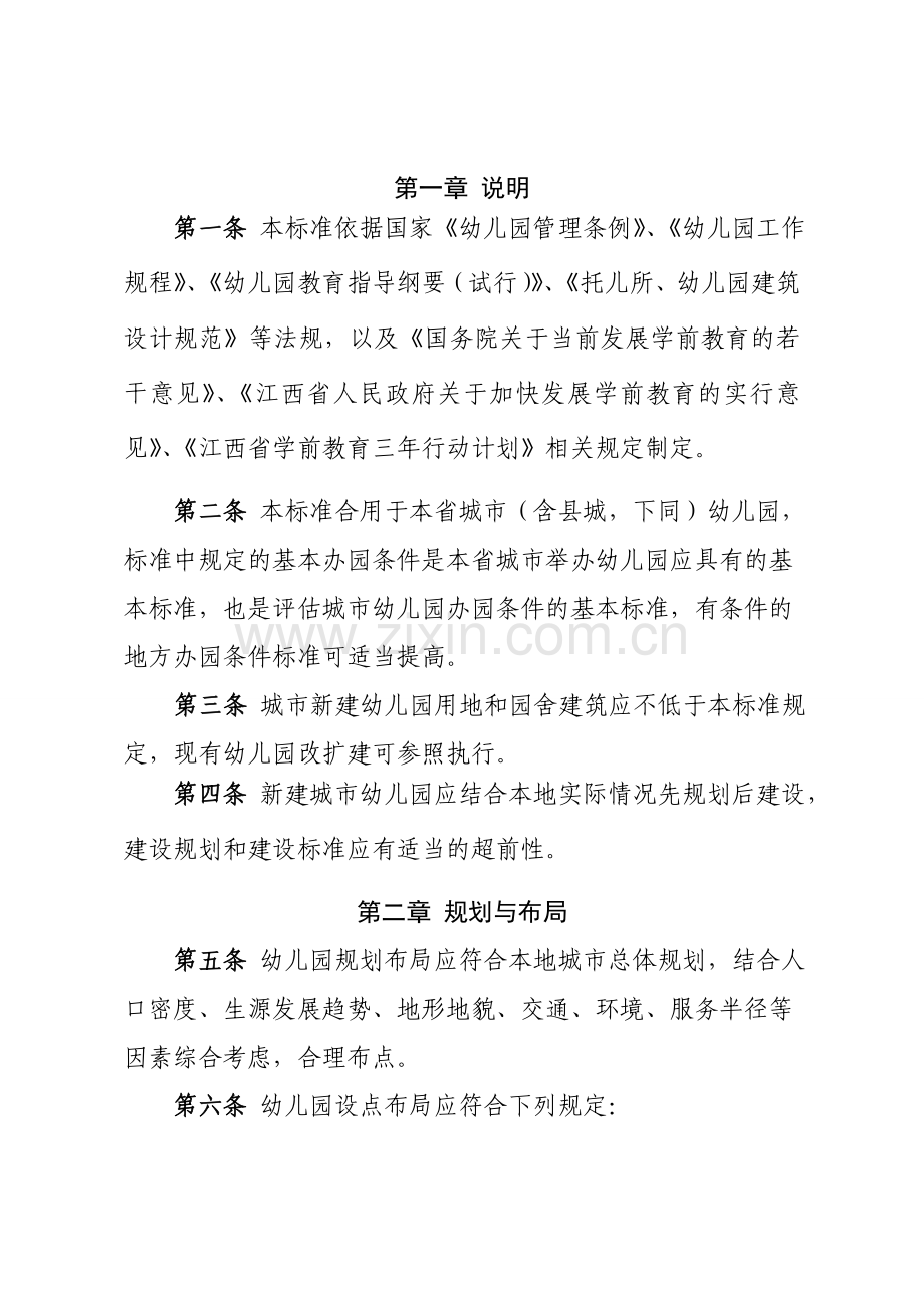 新版江西省幼儿园基本办园条件标准.doc_第3页