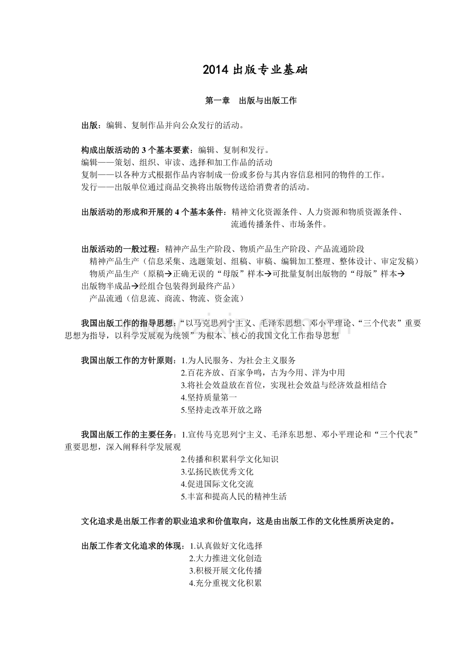 2014出版专业基础(初级)整理笔记.doc_第1页