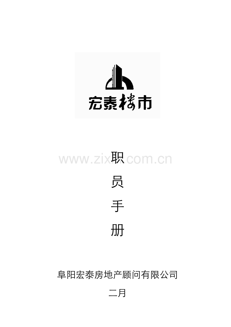 阜阳宏泰房地产顾问有限公司职员手册.doc_第1页