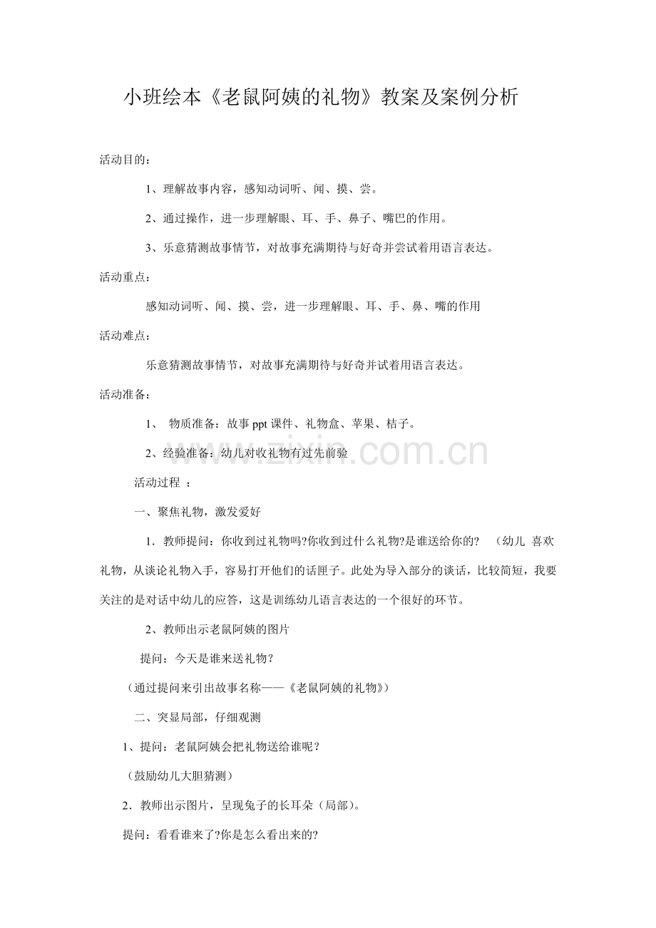 小班绘本老鼠阿姨的礼物教案及案例分析.doc_第1页