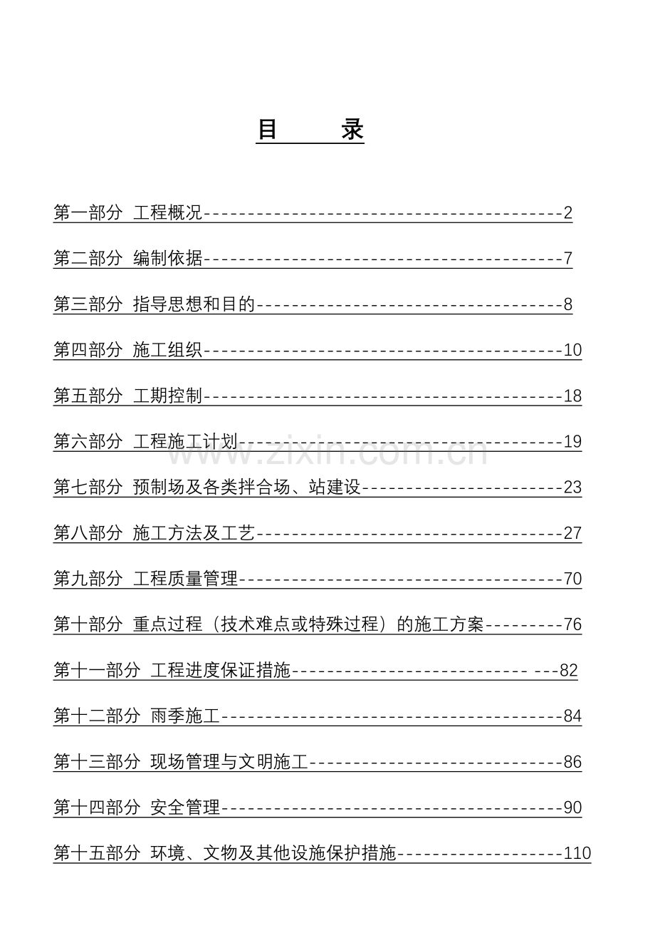 黑龙江省建三江至鸡西高速公路标段施工组织设计.doc_第1页