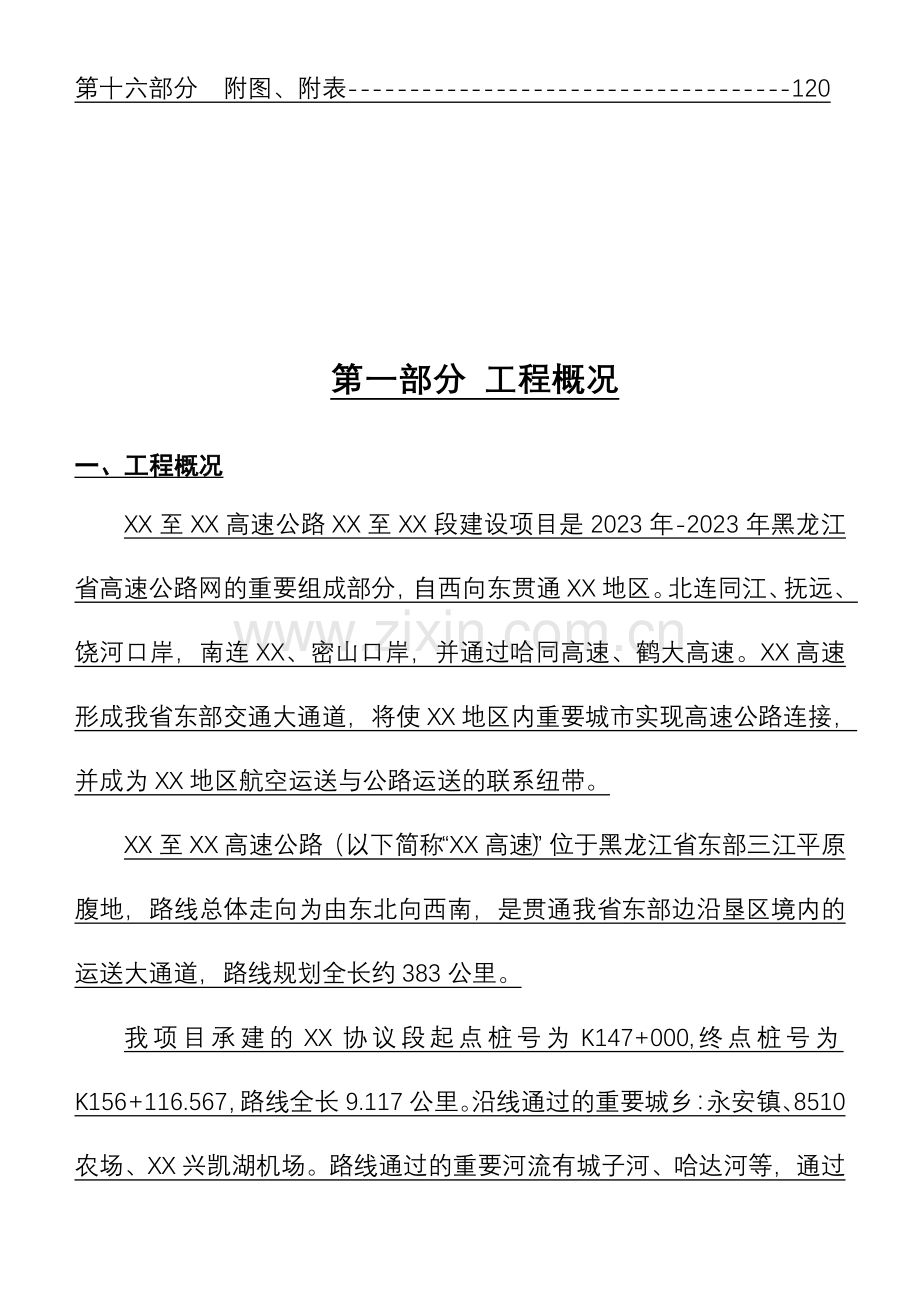 黑龙江省建三江至鸡西高速公路标段施工组织设计.doc_第2页