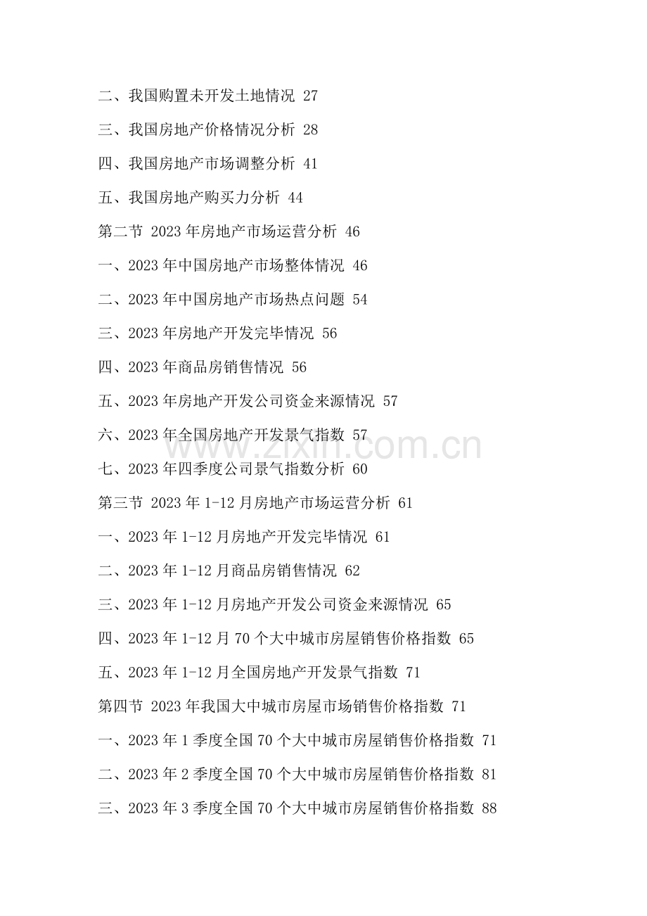 中国南昌房地产行业发展前景预测及投资风险研究报告.doc_第3页