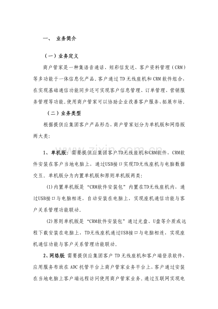 中国移动商户管家客户服务手册.doc_第3页