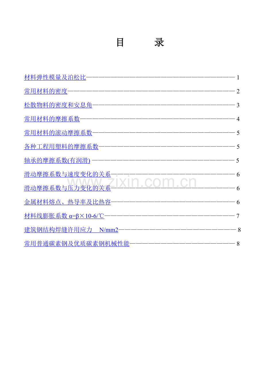 常用工程材料物理参数摘编.doc_第2页